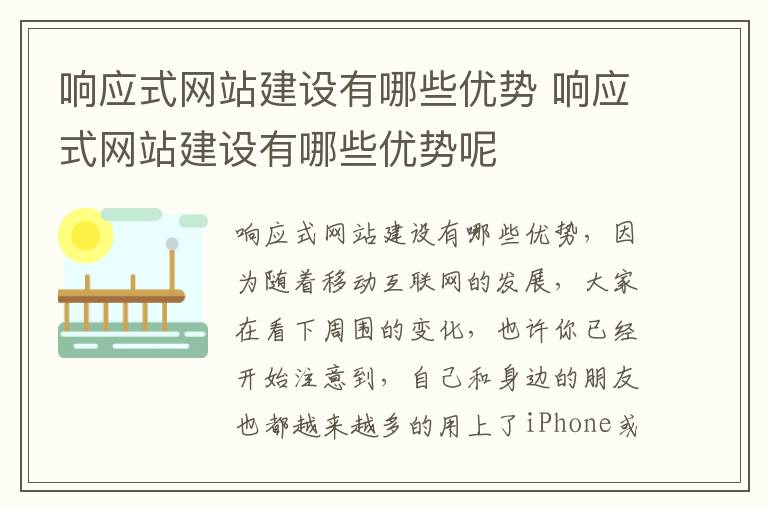 响应式网站建设有哪些优势 响应式网站建设有哪些优势呢