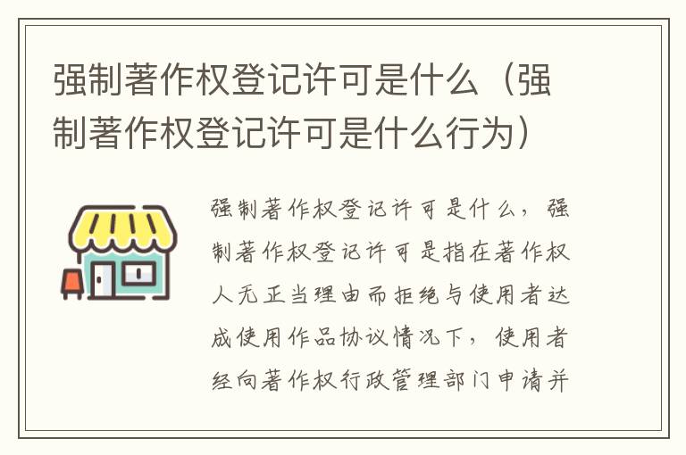 强制著作权登记许可是什么（强制著作权登记许可是什么行为）
