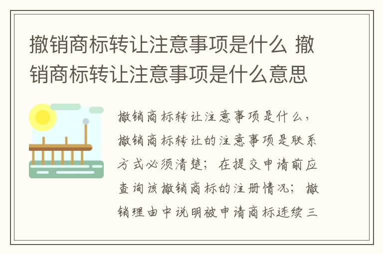 撤销商标转让注意事项是什么 撤销商标转让注意事项是什么意思