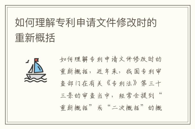 如何理解专利申请文件修改时的重新概括