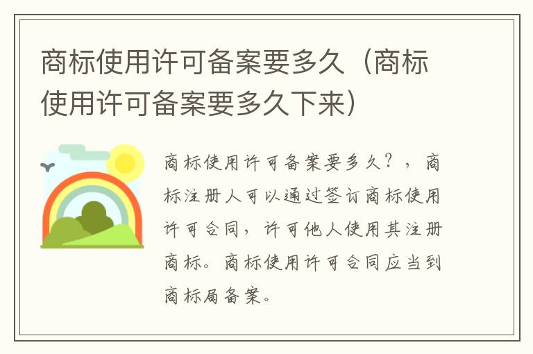 商标使用许可备案要多久（商标使用许可备案要多久下来）