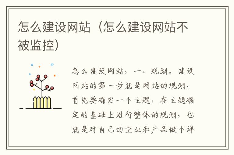 怎么建设网站（怎么建设网站不被监控）