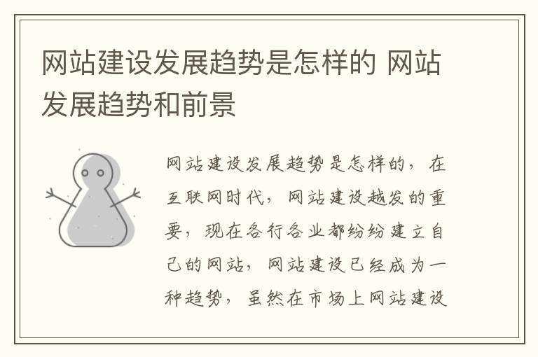 网站建设发展趋势是怎样的 网站发展趋势和前景