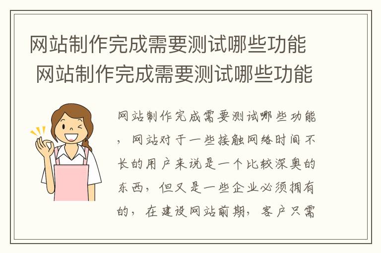 网站制作完成需要测试哪些功能 网站制作完成需要测试哪些功能和内容