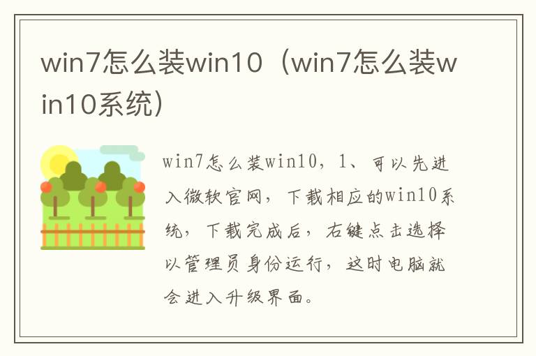 win7怎么装win10（win7怎么装win10系统）