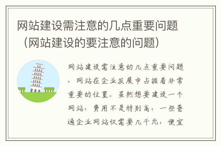 网站建设需注意的几点重要问题（网站建设的要注意的问题）