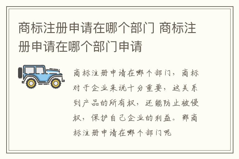 商标注册申请在哪个部门 商标注册申请在哪个部门申请