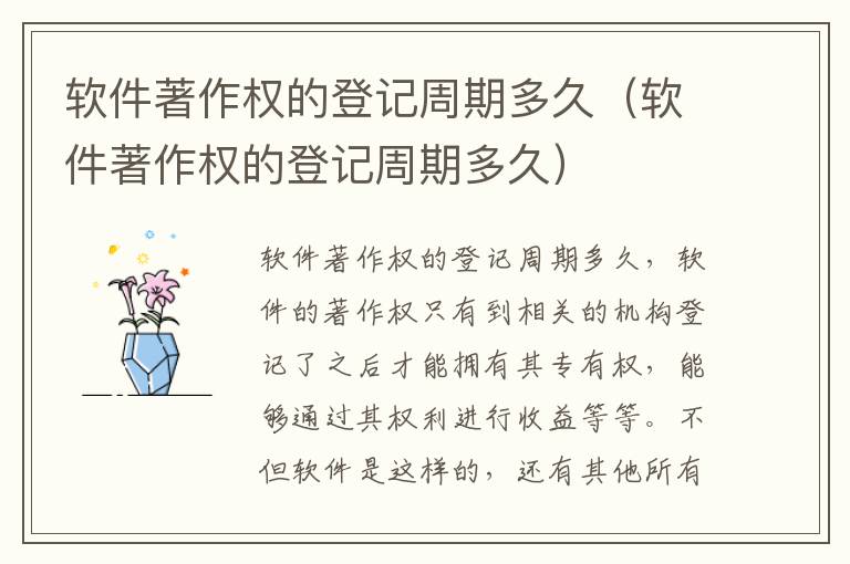 软件著作权的登记周期多久（软件著作权的登记周期多久）