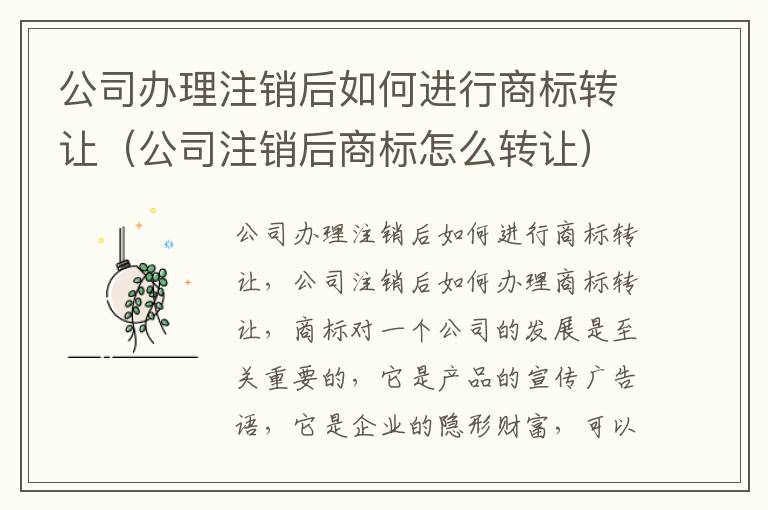 公司办理注销后如何进行商标转让（公司注销后商标怎么转让）