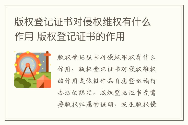 版权登记证书对侵权维权有什么作用 版权登记证书的作用