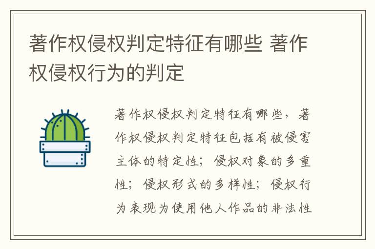 著作权侵权判定特征有哪些 著作权侵权行为的判定