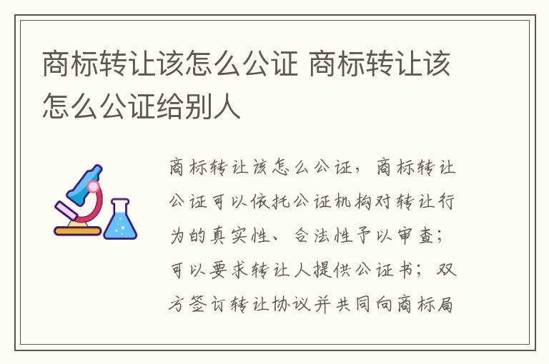 商标转让该怎么公证 商标转让该怎么公证给别人