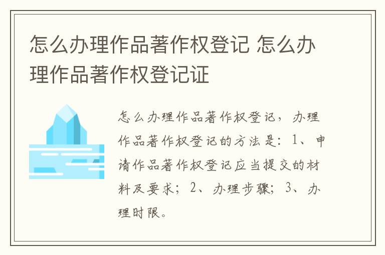怎么办理作品著作权登记 怎么办理作品著作权登记证