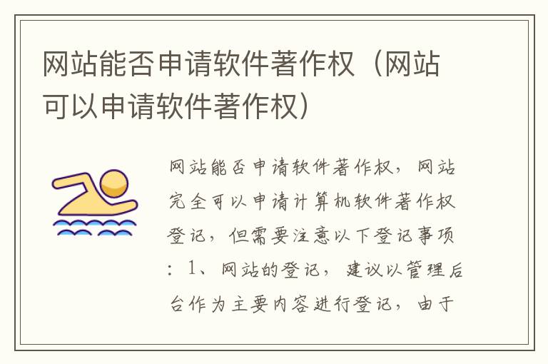 网站能否申请软件著作权（网站可以申请软件著作权）