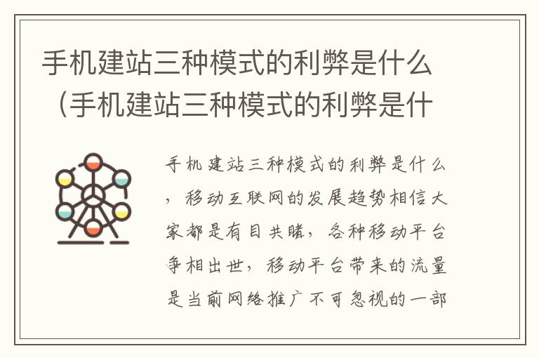 手机建站三种模式的利弊是什么（手机建站三种模式的利弊是什么意思啊）