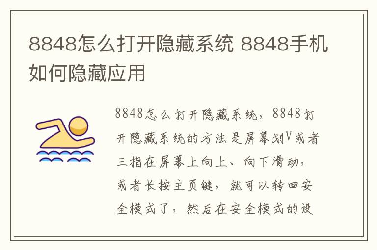 8848怎么打开隐藏系统 8848手机如何隐藏应用