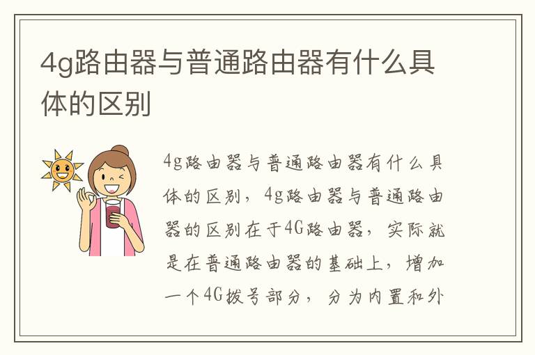 4g路由器与普通路由器有什么具体的区别