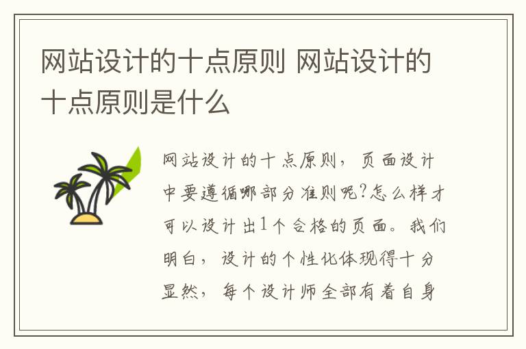 网站设计的十点原则 网站设计的十点原则是什么