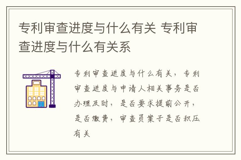 专利审查进度与什么有关 专利审查进度与什么有关系