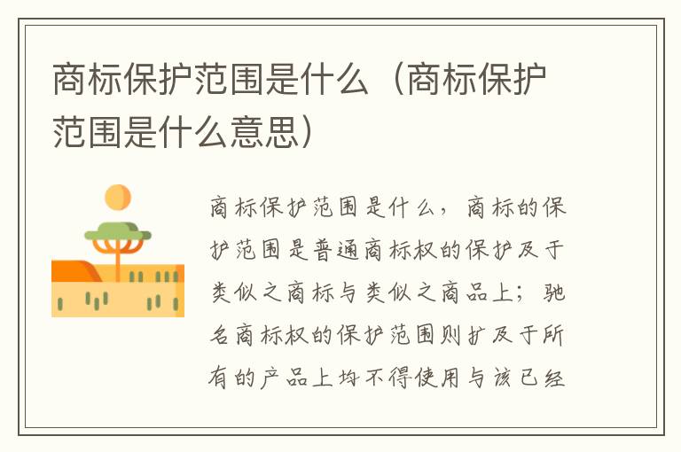 商标保护范围是什么（商标保护范围是什么意思）