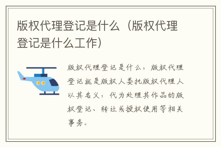 版权代理登记是什么（版权代理登记是什么工作）