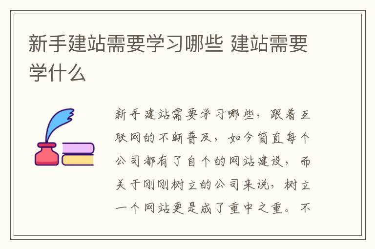 新手建站需要学习哪些 建站需要学什么