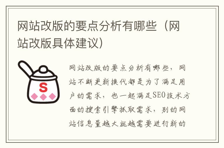 网站改版的要点分析有哪些（网站改版具体建议）