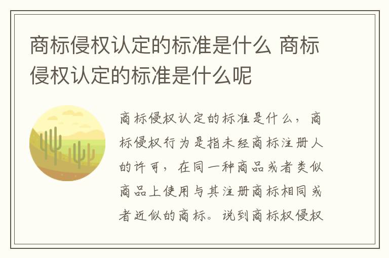 商标侵权认定的标准是什么 商标侵权认定的标准是什么呢