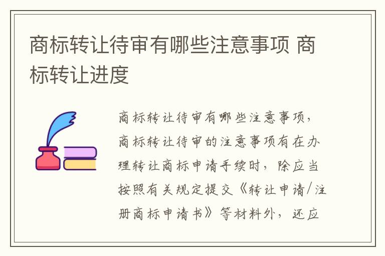 商标转让待审有哪些注意事项 商标转让进度