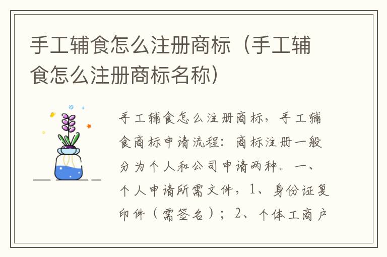 手工辅食怎么注册商标（手工辅食怎么注册商标名称）