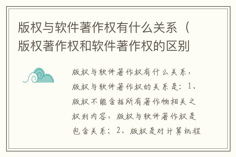 版权与软件著作权有什么关系（版权著作权和软件著作权的区别）