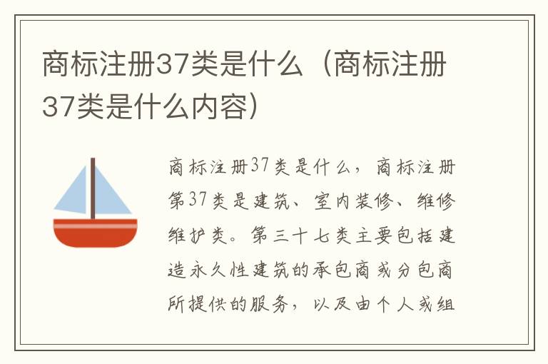 商标注册37类是什么（商标注册37类是什么内容）