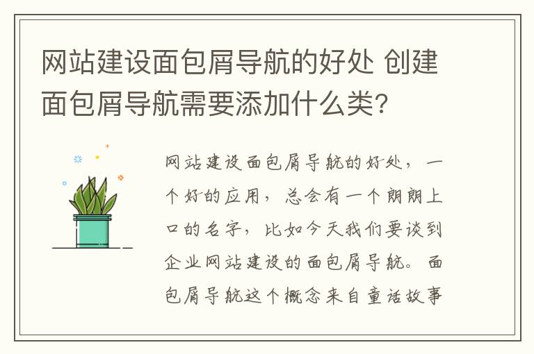 网站建设面包屑导航的好处 创建面包屑导航需要添加什么类?