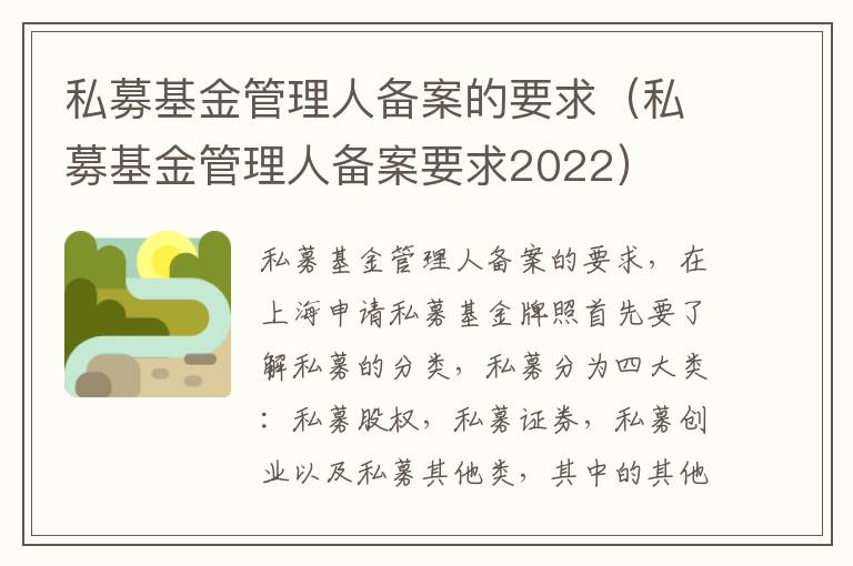 私募基金管理人备案的要求（私募基金管理人备案要求2022）