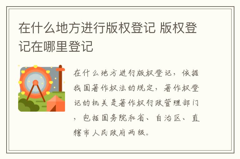 在什么地方进行版权登记 版权登记在哪里登记