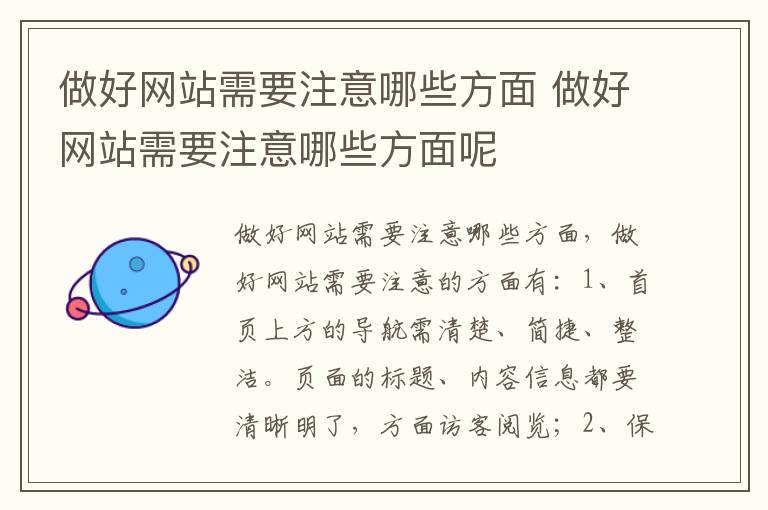 做好网站需要注意哪些方面 做好网站需要注意哪些方面呢