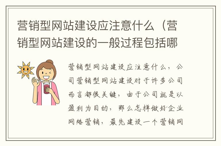 营销型网站建设应注意什么（营销型网站建设的一般过程包括哪些环节）