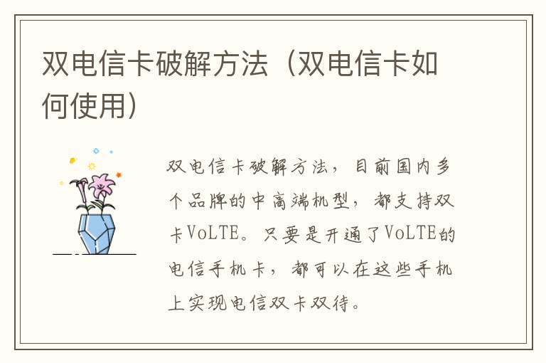 双电信卡破解方法（双电信卡如何使用）
