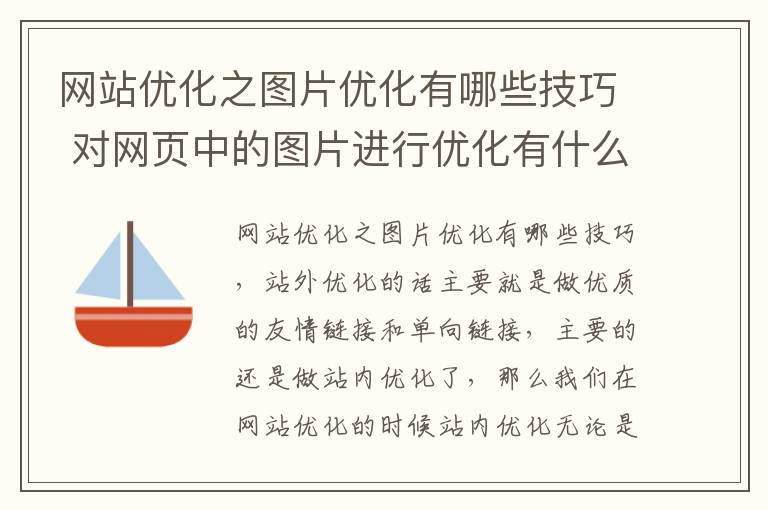网站优化之图片优化有哪些技巧 对网页中的图片进行优化有什么作用