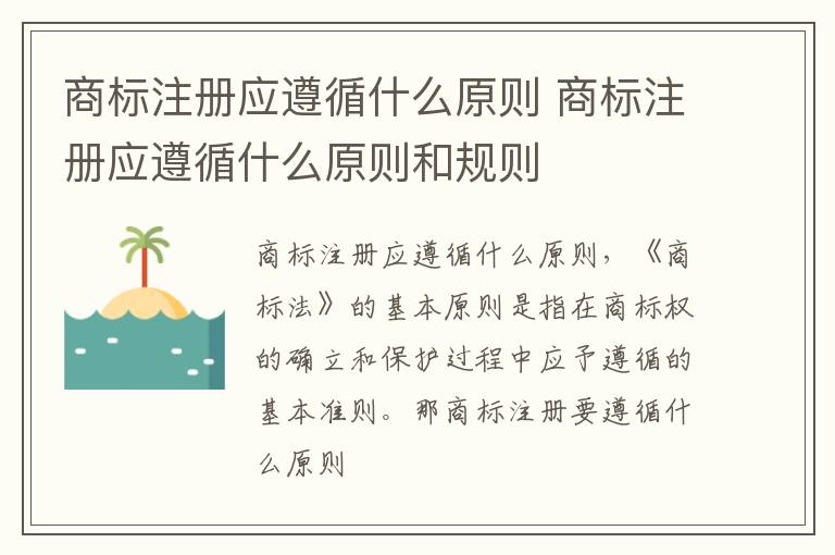 商标注册应遵循什么原则 商标注册应遵循什么原则和规则