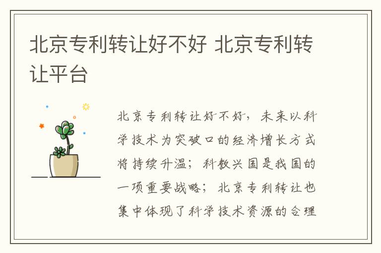 北京专利转让好不好 北京专利转让平台