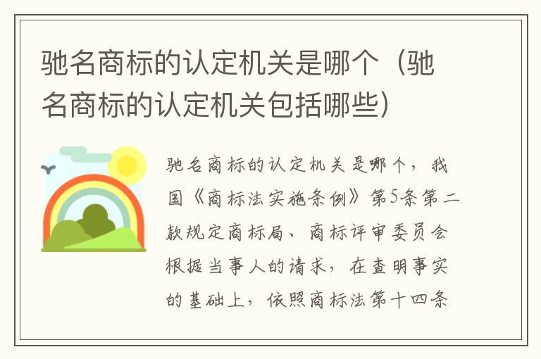 驰名商标的认定机关是哪个（驰名商标的认定机关包括哪些）