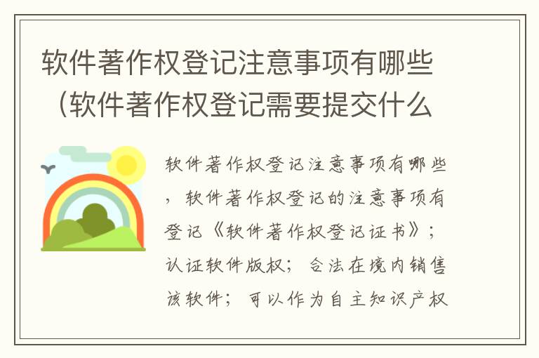软件著作权登记注意事项有哪些（软件著作权登记需要提交什么材料）