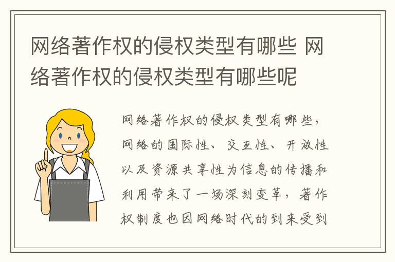网络著作权的侵权类型有哪些 网络著作权的侵权类型有哪些呢