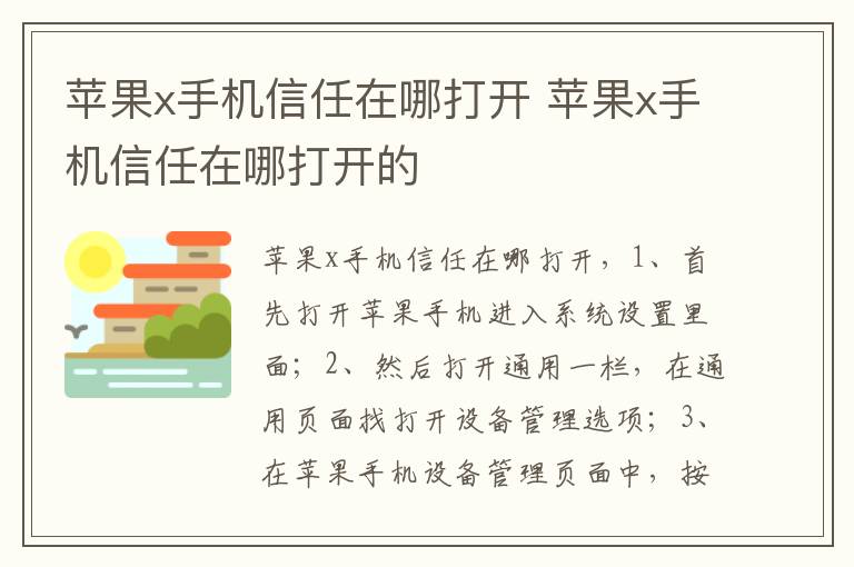 苹果x手机信任在哪打开 苹果x手机信任在哪打开的