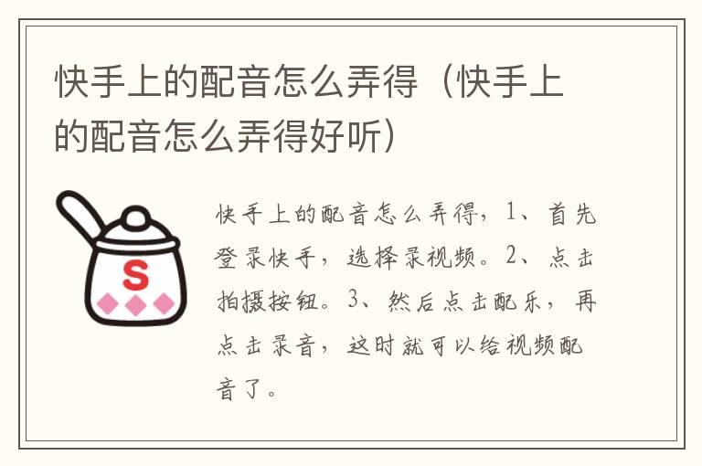 快手上的配音怎么弄得（快手上的配音怎么弄得好听）