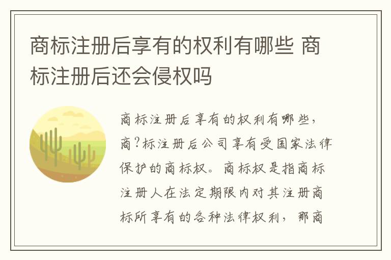 商标注册后享有的权利有哪些 商标注册后还会侵权吗