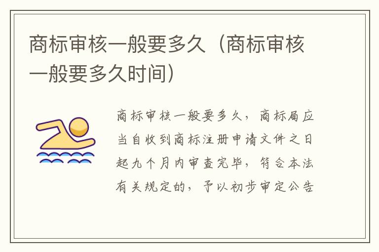 商标审核一般要多久（商标审核一般要多久时间）