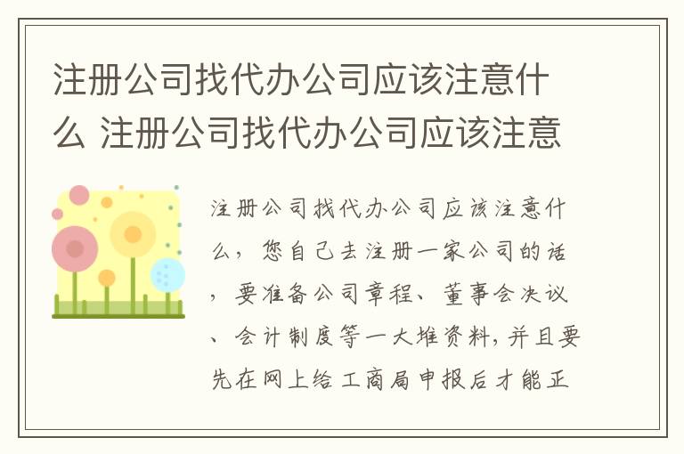 注册公司找代办公司应该注意什么 注册公司找代办公司应该注意什么细节