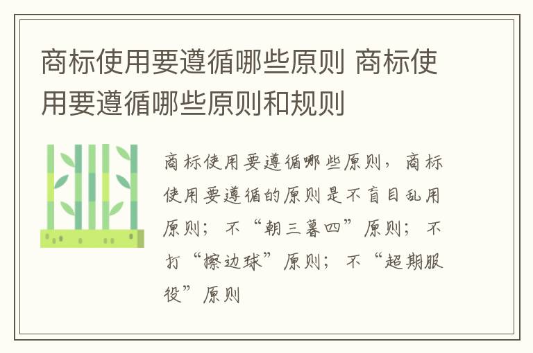 商标使用要遵循哪些原则 商标使用要遵循哪些原则和规则